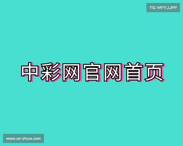 关于中彩网官网首页